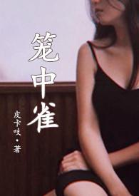 笼中雀作者miang
