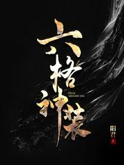 六格神装作者阳君百度贴吧