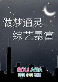 在梦里通灵