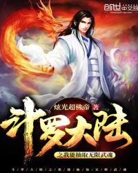 斗罗大陆之我能抽取无线武魂