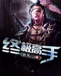 终极高手第2季在线观看