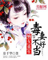 重生之毒妻惹不得