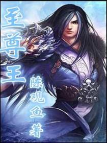 至尊王者