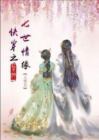 快穿之七世情缘by黎妤