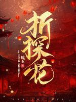 折探花琼玉结局