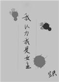 我以为我是女主宝典