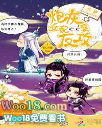 快穿炮灰女配要反攻 豪门逆袭