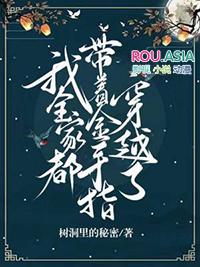 我全家都带着金手指穿越了格格党