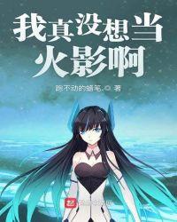 我真的没想当海贼王