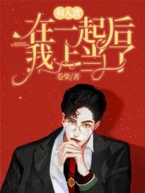 和人渣在一起后我上当了全文免费阅读