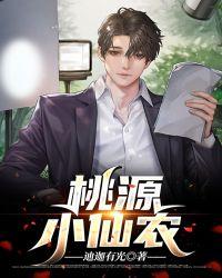 桃源小仙医模