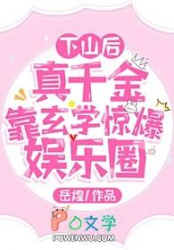 真千金下山了82