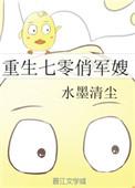 重生七零俏军嫂全文免费阅读