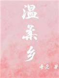 温柔乡小庄周