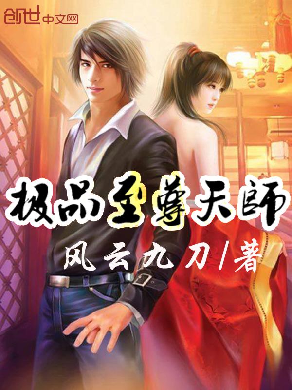极品天尊在都市无弹窗
