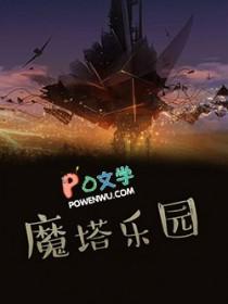 魔塔的攻略