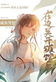 咸鱼哭包在边关开饭馆后免费