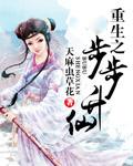 重生之步步升仙TXT书包网