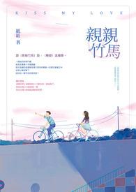竹马亲梅