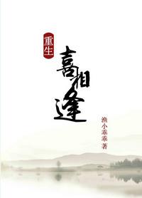 重生之喜相逢免费阅读