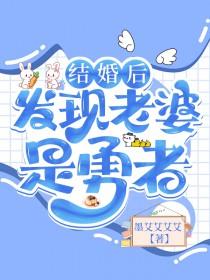 结婚后发现媳妇是个石女