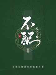 不配 剧透