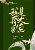 我哥是大佬(快穿)晋江