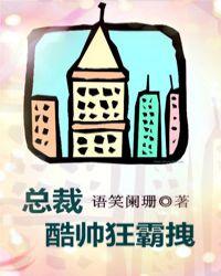 总裁酷帅狂霸拽 语笑阑珊