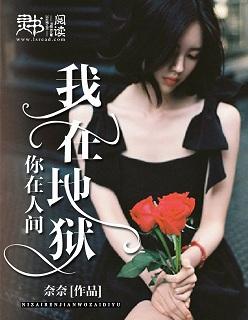 我在地狱等你txt