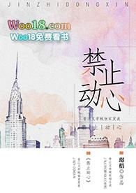 禁止动心免费笔趣阁