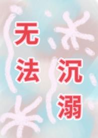 沉浸无法自拔
