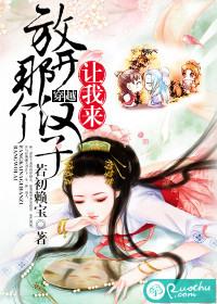放开那个汉子年华转生