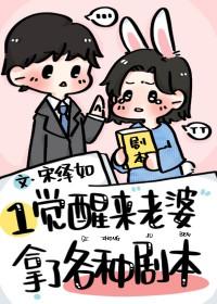 一觉醒来老婆跑了