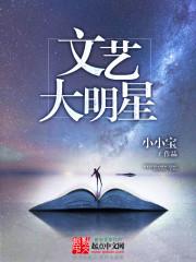 文艺明星有哪些人