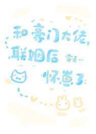和豪门大佬结婚了