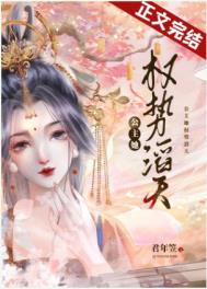 公主她恃靓行凶全文