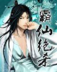 霸仙绝杀女主