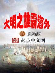 大明之雄霸海外有声
