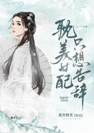 耽美女配只想告辞(np)最新