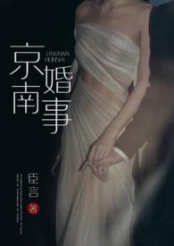 京南婚事1v1婚恋全文阅读
