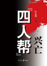 四人帮兴亡都有谁