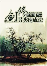 剑修另类速成法 恺撒月