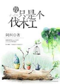 熊出没之著名伐木工诞辰