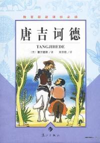 堂吉诃德 桑丘