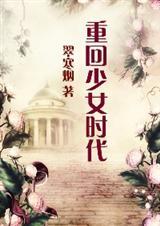 重回少女时代我起飞了全集