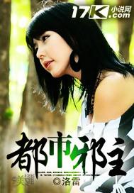 都市邪主女主推倒顺序