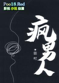 疯男人nph笔趣阁最新章节