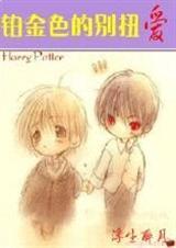hp之铂金色的猫妖