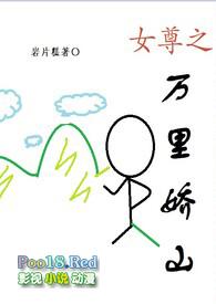 女尊之万里娇山nph