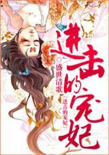 进击的宠妃全文
